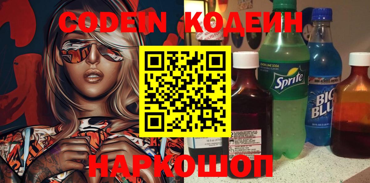 Кодеиновый сироп Lean напиток Lean (лин)  Вход с VPN  Кодеин Purple Drank  Светлоград 