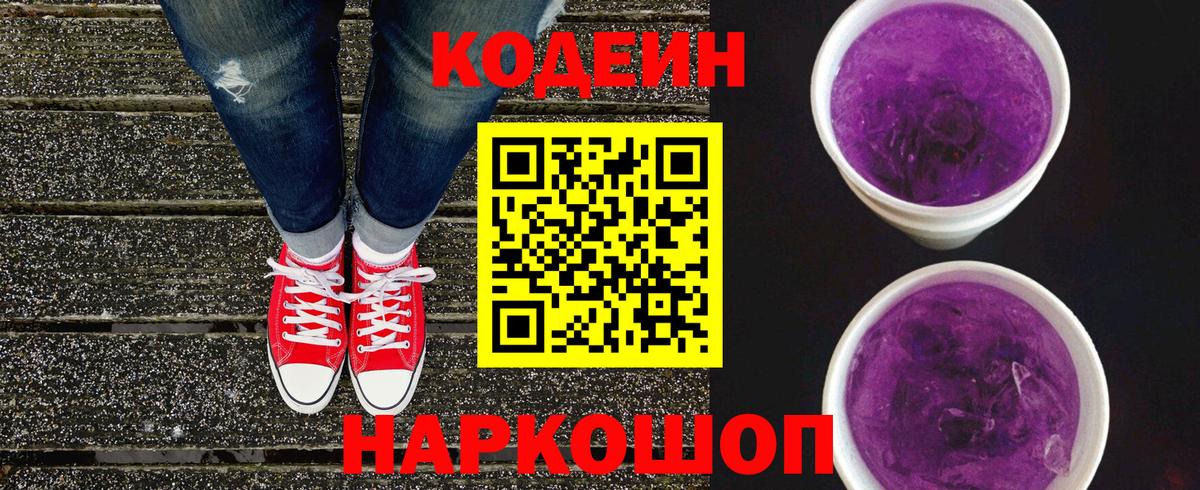 Кодеиновый сироп Lean Purple Drank Светлоград